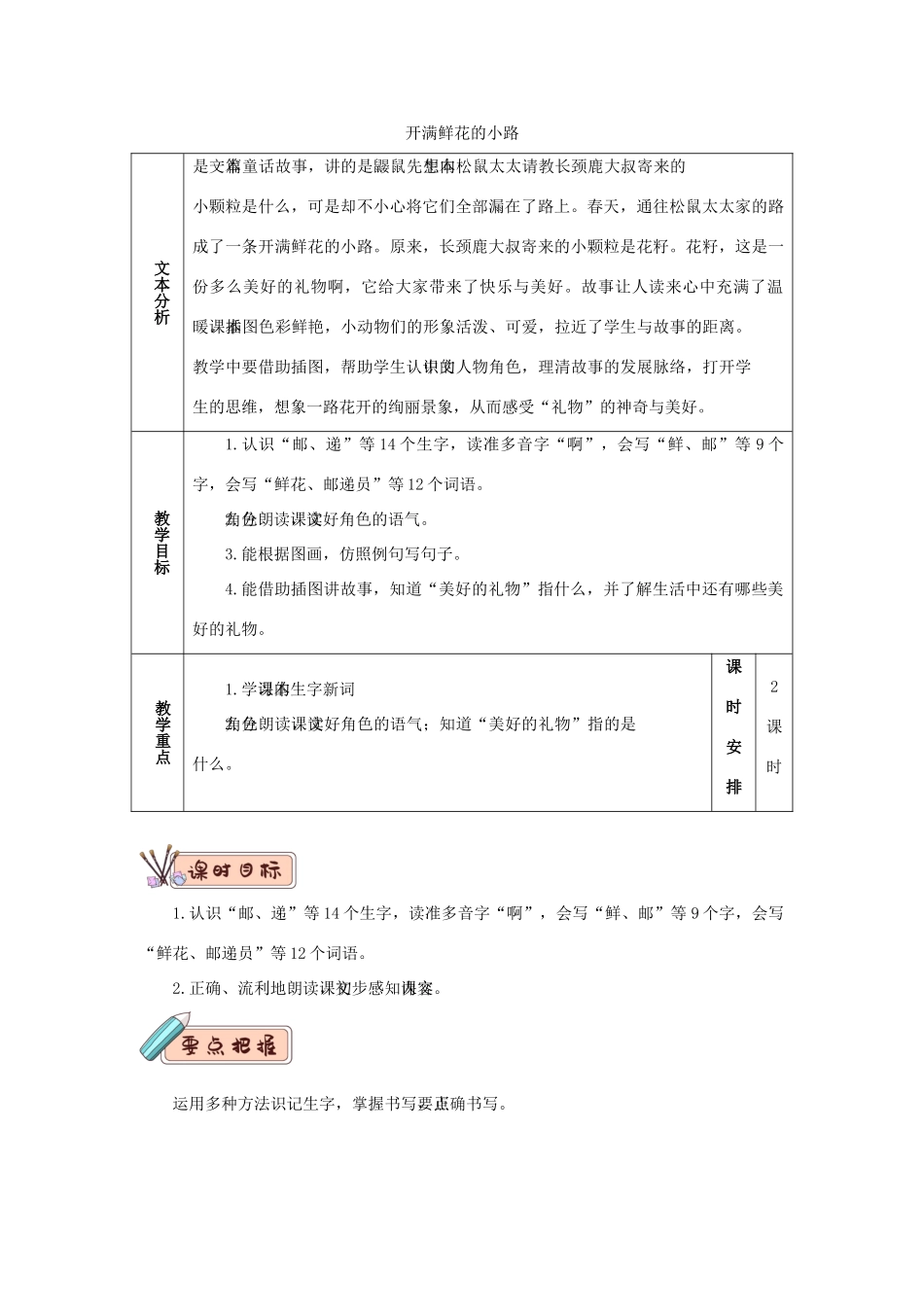 二年级语文下册 课文（一）3 开满鲜花的小路教学设计 新人教版-新人教版小学二年级下册语文教案_第1页
