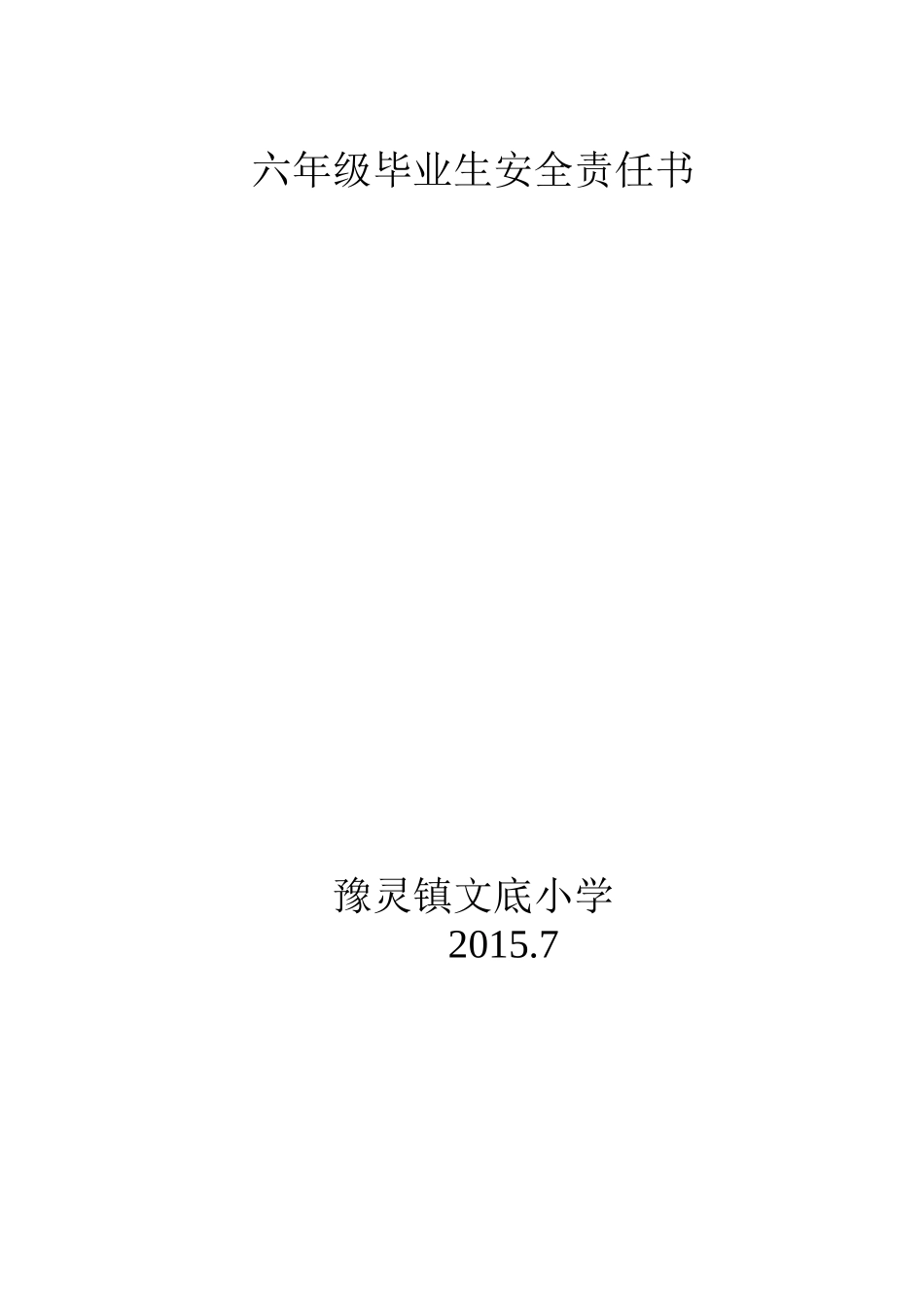 六年级毕业生安全责任书_第1页