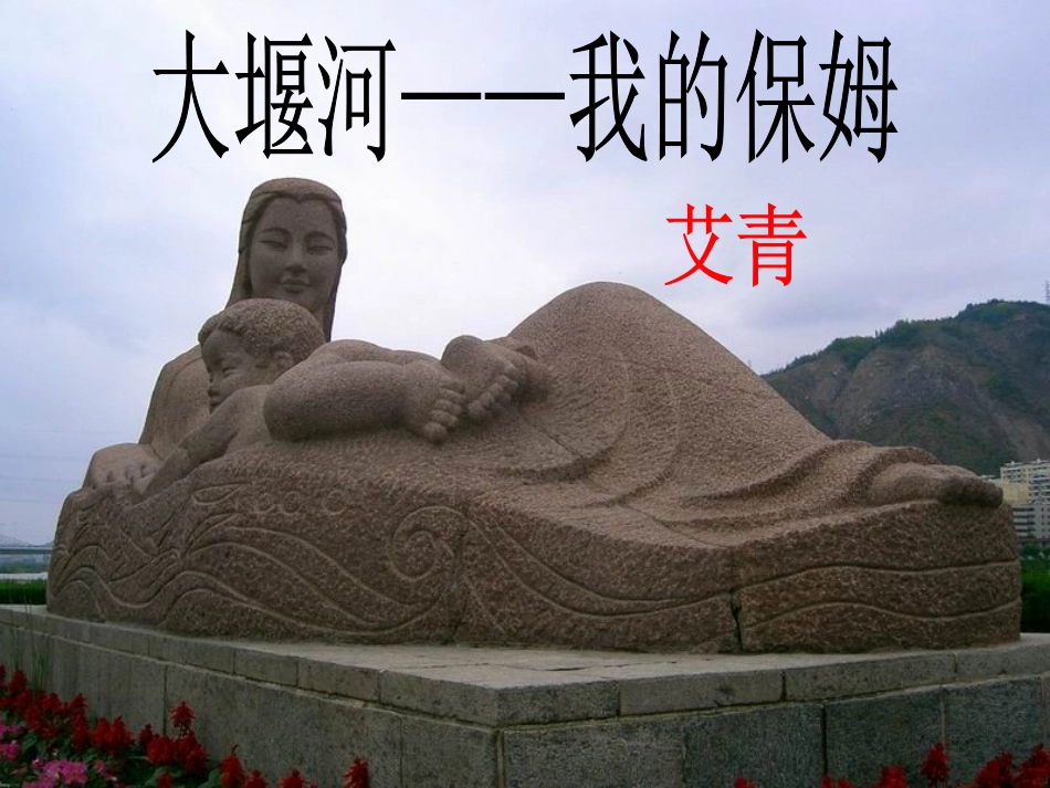 大堰河——我的保姆_第1页