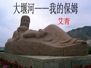 大堰河——我的保姆