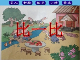 二年级上册比一比