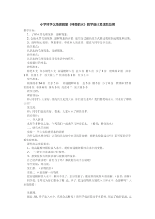 小学科学优质课《神奇的水》教学设计及课后反思教案