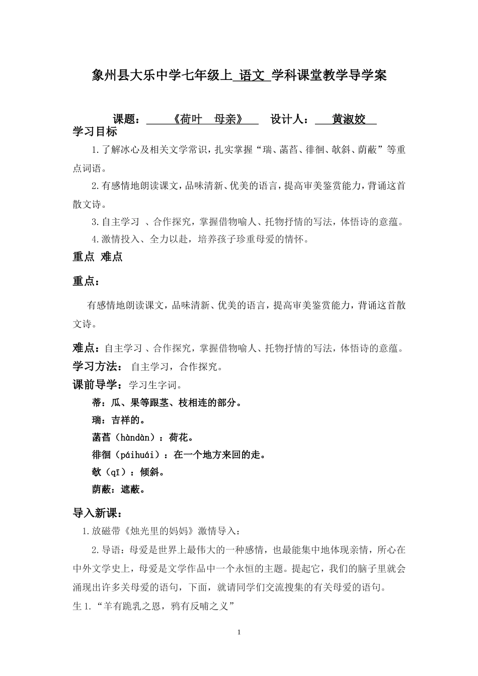 《荷叶母亲》教师导学案_第1页