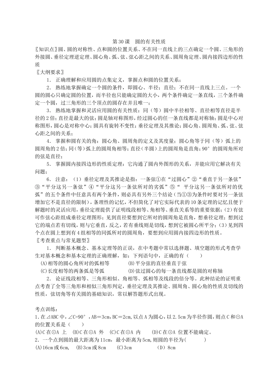 第三十课圆的有关性质_第1页