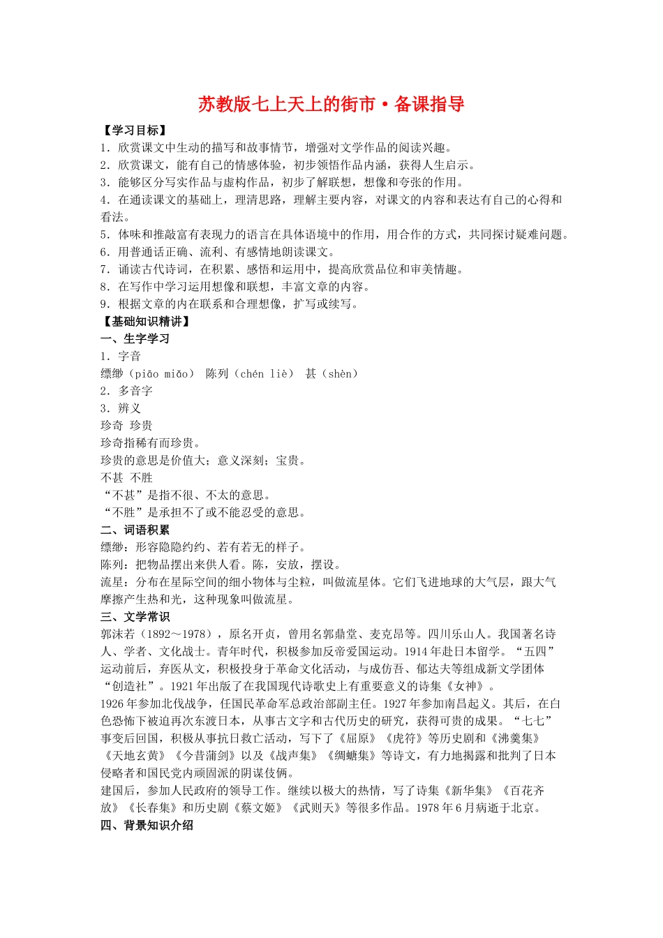 七年级语文上天上的街市备课指导苏教版_第1页