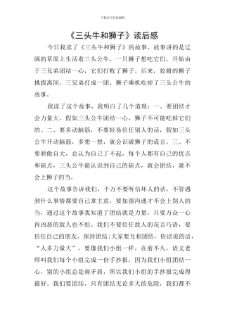 《三头牛和狮子》读后感