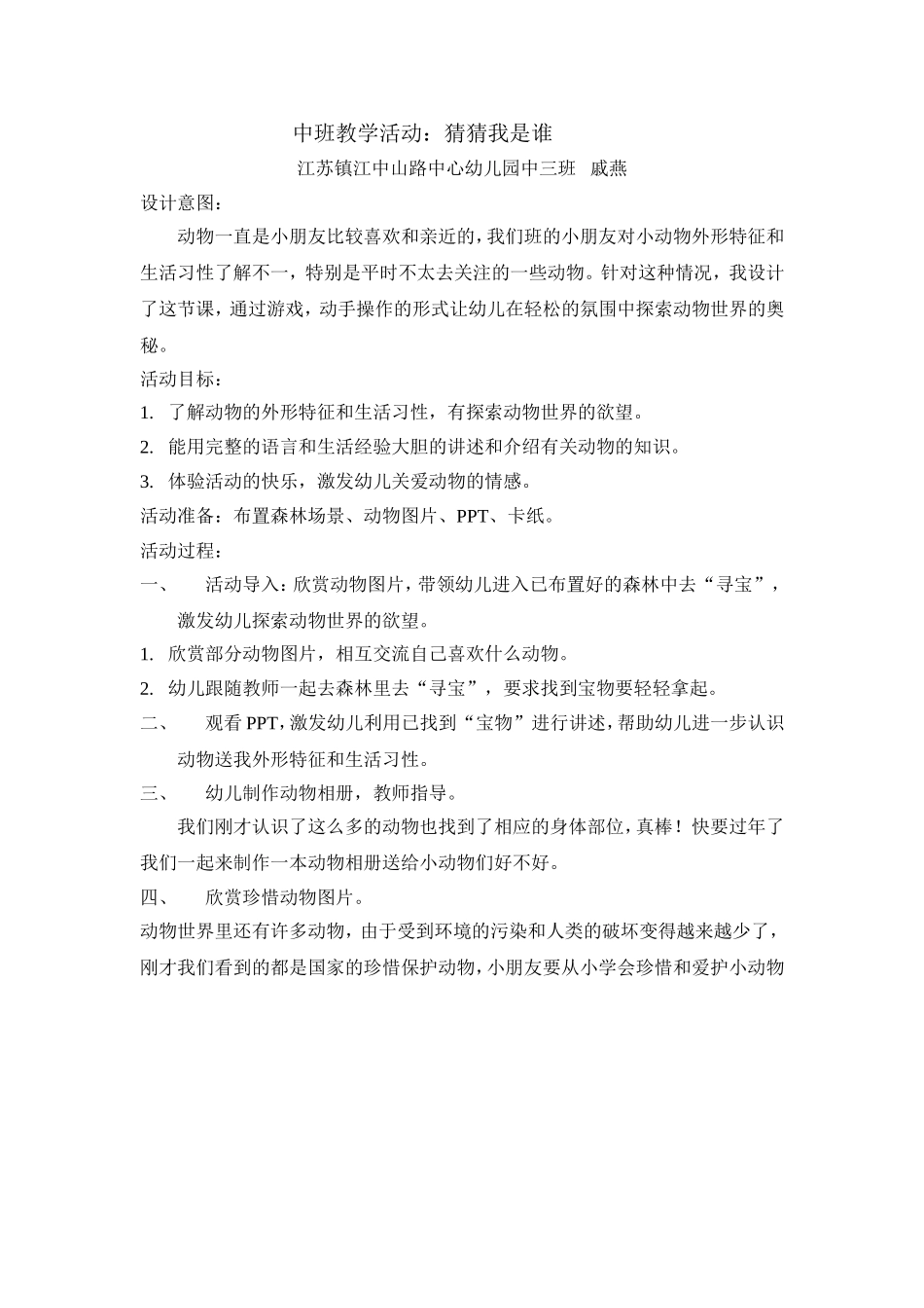 中班教案中班教学活动：猜猜我是谁_第1页