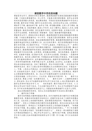 课堂教学中存在的问题