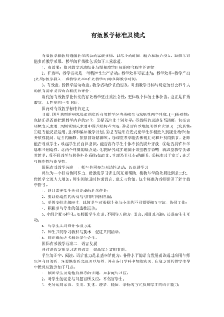 有效教学标准及模式