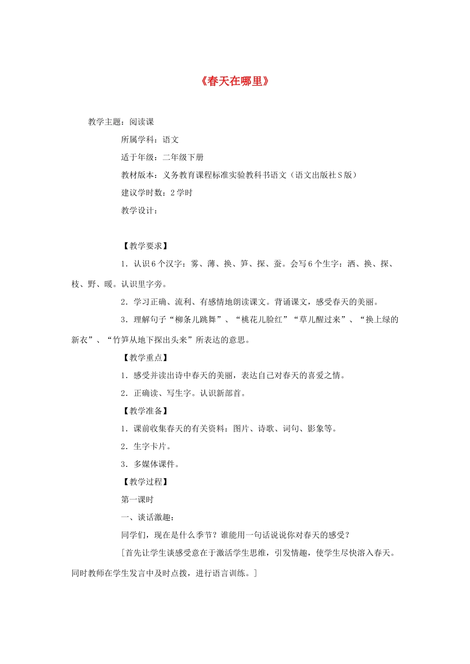 春二年级语文下册 全一册教案 语文S版-语文S版小学二年级下册语文教案_第1页