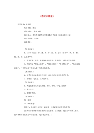 春二年级语文下册 全一册教案 语文S版-语文S版小学二年级下册语文教案