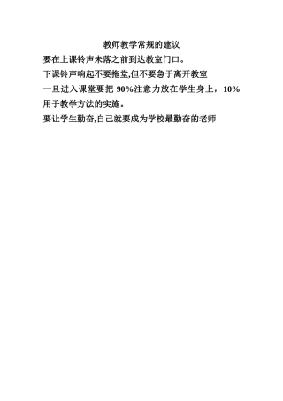 教师教学常规的建议