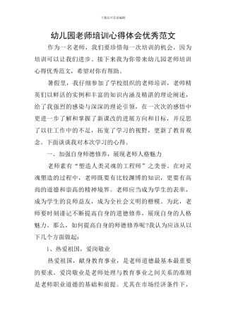 幼儿园教师培训心得体会优秀范文