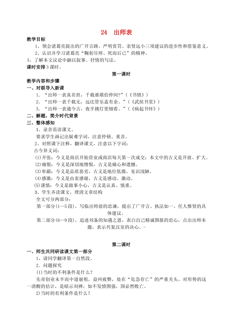九年级语文24.　出师表　　教案1人教版_第1页