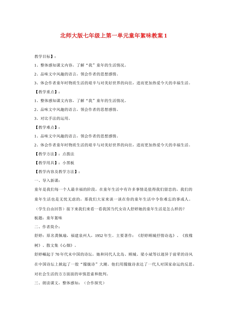 七年级语文上一单元童年絮味教案1北师大版_第1页