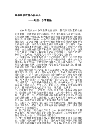 刘学继续教育心得体会