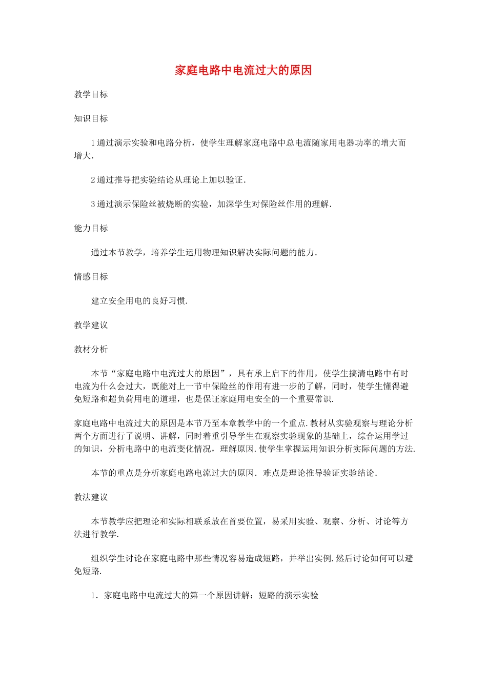 九年级物理 家庭电路中电流过大的原因教案 苏科版_第1页