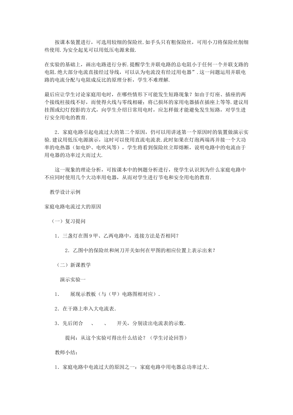 九年级物理 家庭电路中电流过大的原因教案 苏科版_第2页