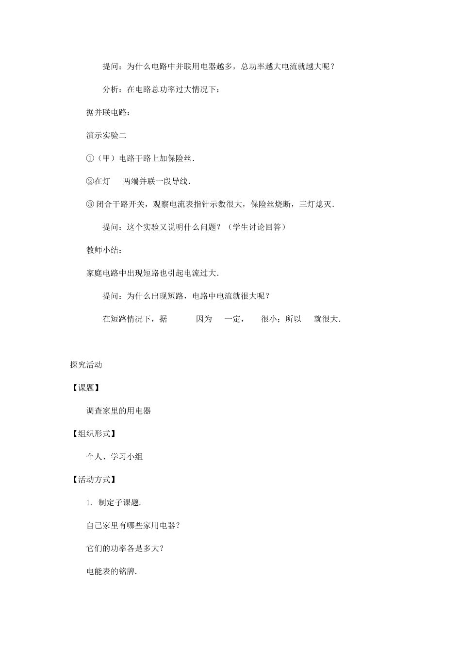 九年级物理 家庭电路中电流过大的原因教案 苏科版_第3页