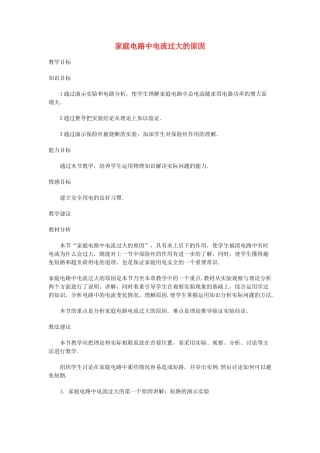 九年级物理 家庭电路中电流过大的原因教案 苏科版