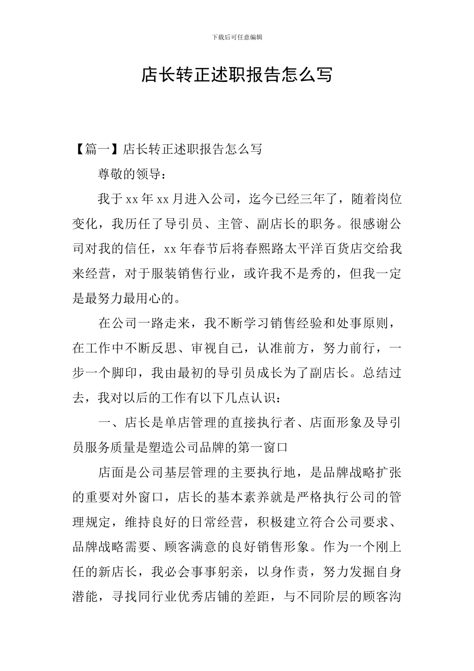 店长转正述职报告怎么写_第1页