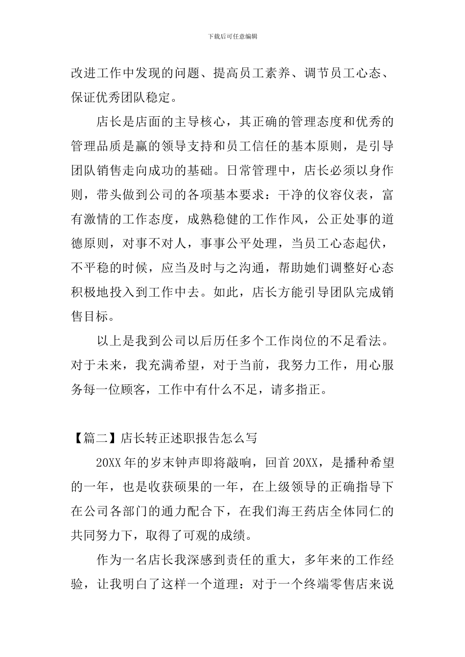 店长转正述职报告怎么写_第3页
