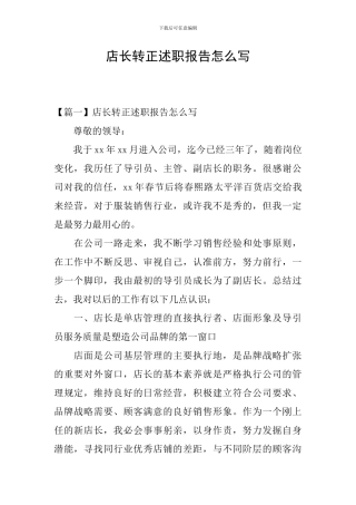 店长转正述职报告怎么写
