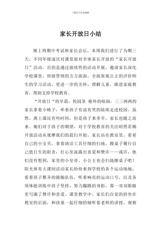 家长开放日小结