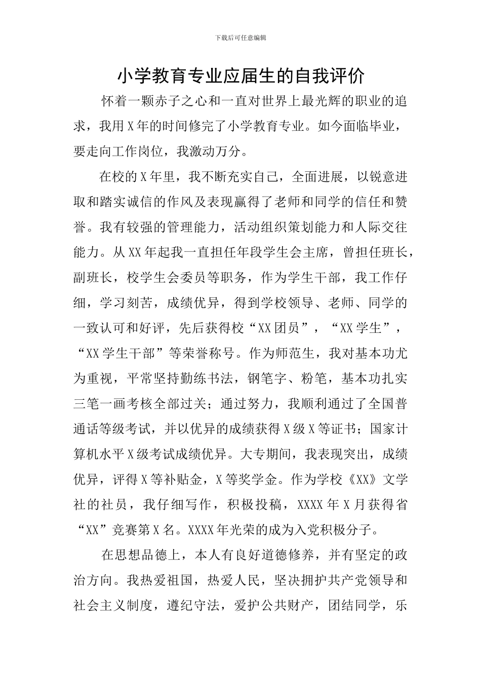 小学教育专业应届生的自我评价_第1页