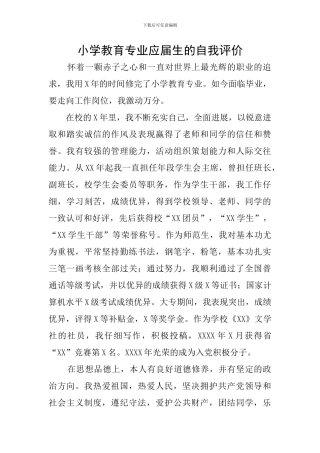 小学教育专业应届生的自我评价