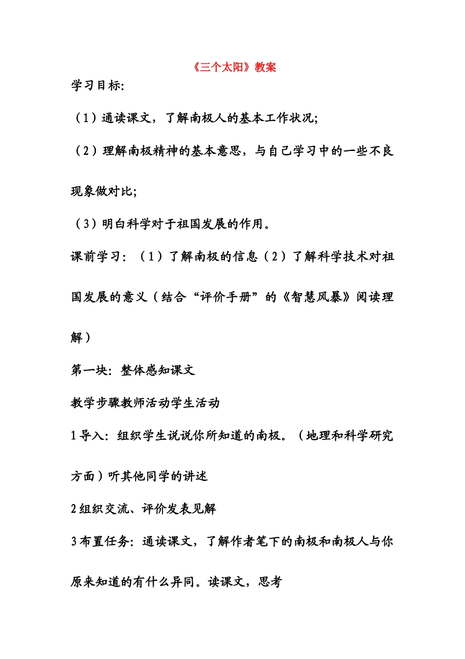 七年级语文《三个太阳》教案苏教版_第1页