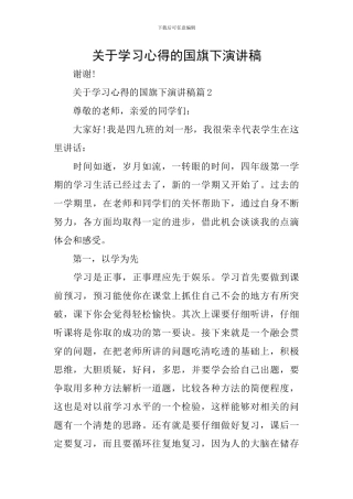 关于学习心得的国旗下演讲稿