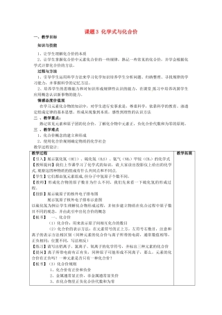 广东省东莞市寮步信义学校2014届九年级化学上册 第四单元《物质构成的奥秘》课题3 化学式与化合价教案 （新版）新人教版