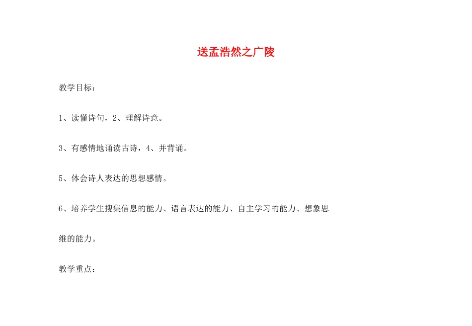 春六年级语文下册《送孟浩然之广陵》教案 沪教版-沪教版小学六年级下册语文教案_第1页