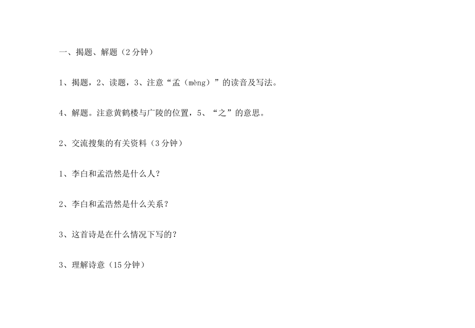 春六年级语文下册《送孟浩然之广陵》教案 沪教版-沪教版小学六年级下册语文教案_第3页