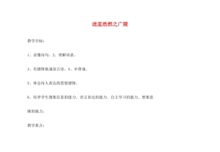 春六年级语文下册《送孟浩然之广陵》教案 沪教版-沪教版小学六年级下册语文教案