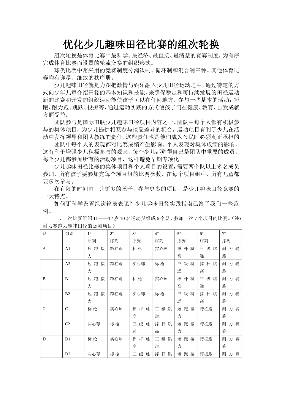 少儿趣味田径比赛的组次轮换_第1页