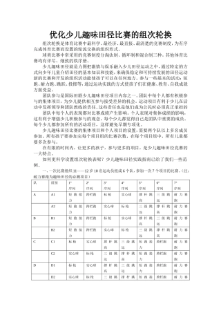 少儿趣味田径比赛的组次轮换