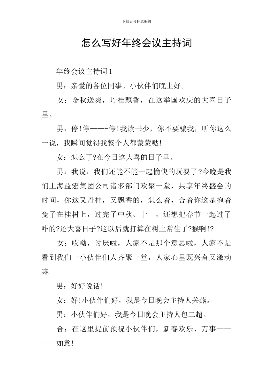 怎么写好年终会议主持词_第1页