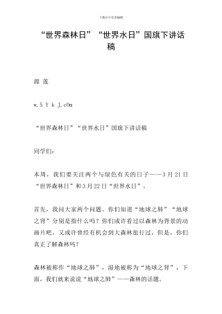 “世界森林日”“世界水日”国旗下讲话稿