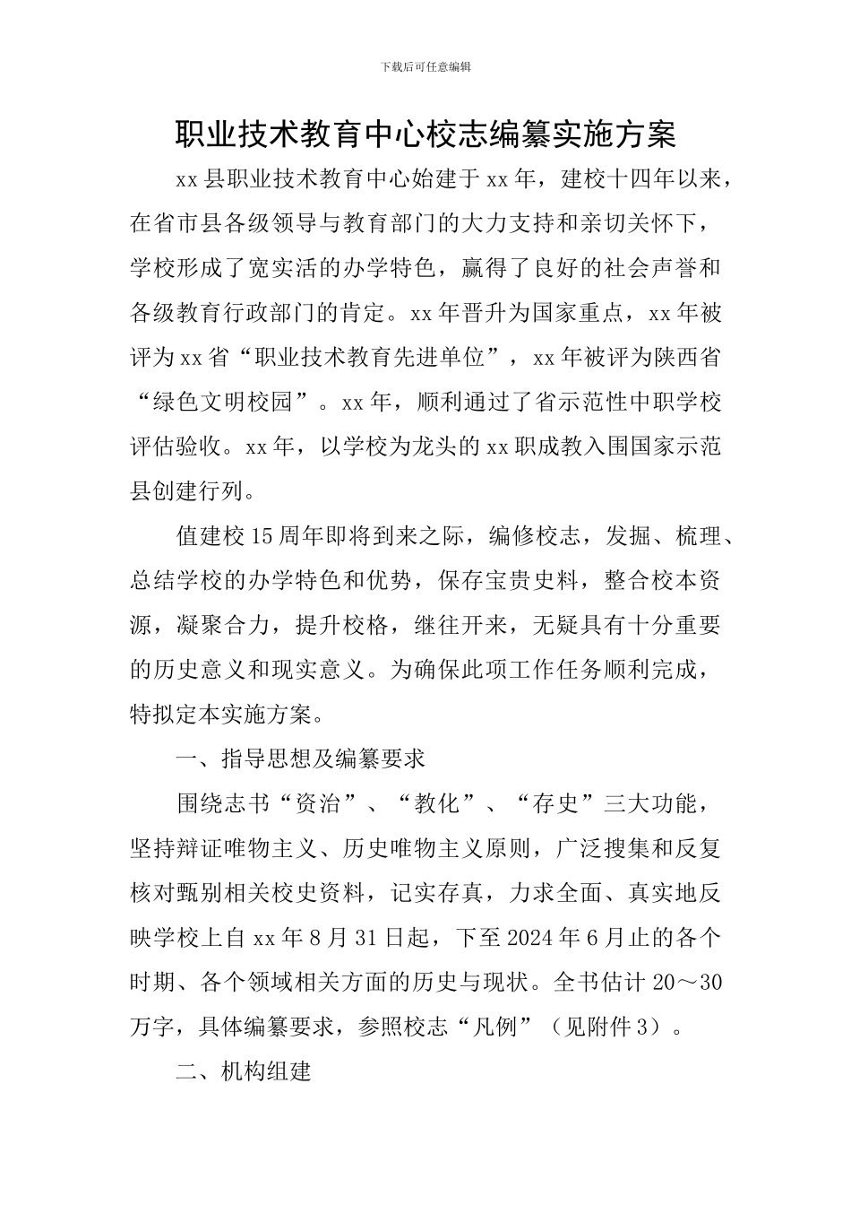 职业技术教育中心校志编纂实施方案_第1页