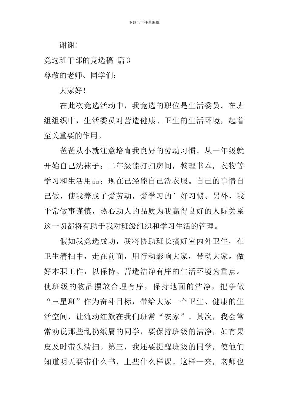 关于竞选班干部的竞选稿汇总六篇_第3页