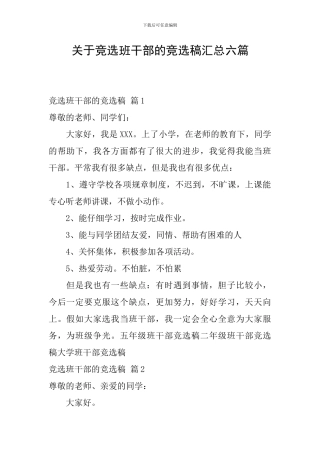 关于竞选班干部的竞选稿汇总六篇