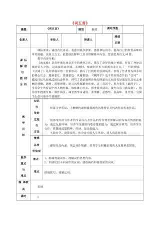 九年级语文上册 25 词五首教学设计 新人教版-新人教版初中九年级上册语文教案