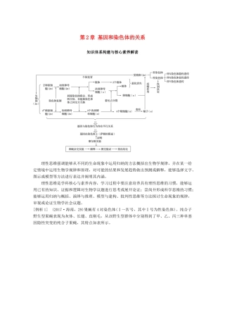 高中生物 第2章 基因和染色体的关系知识体系构建与核心素养解读学案 新人教版必修2-新人教版高一必修2生物学案