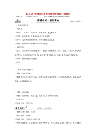 高考生物总复习 第12单元 第43讲 植物组织培养与植物有效成分的提取学案-人教版高三全册生物学案