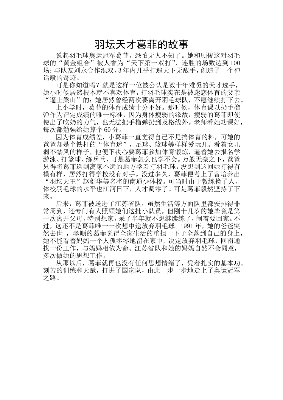 羽坛天才葛菲的故事_第1页