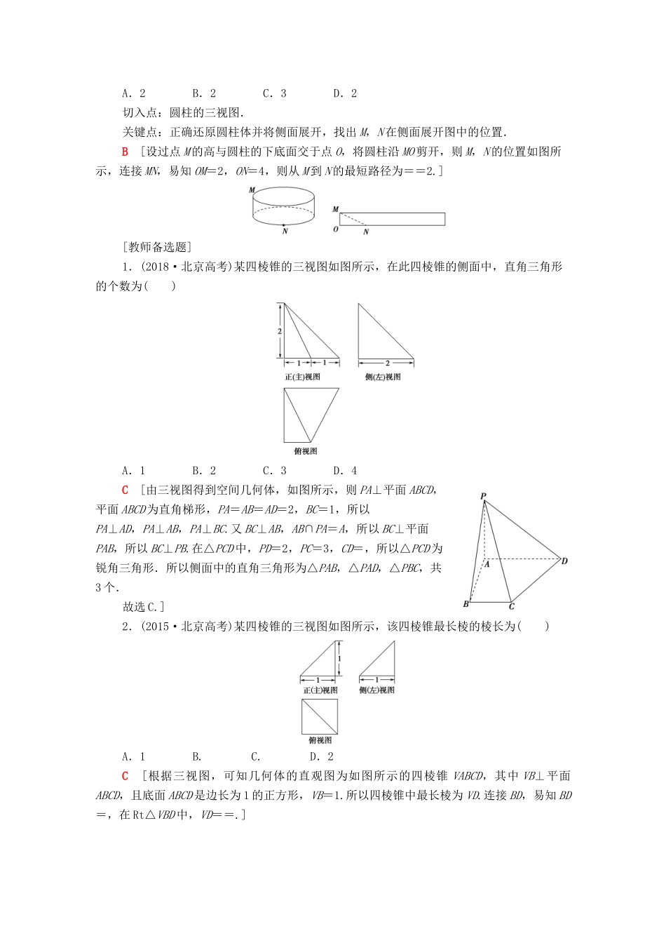 高考数学二轮复习 第2部分 专题4 立体几何 第1讲 空间几何体的表面积、体积及有关量的计算教案 文-人教版高三全册数学教案_第3页