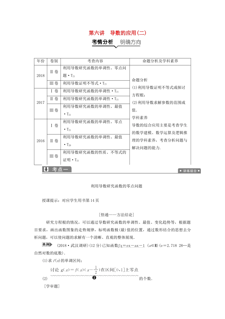 高考数学一本策略复习 专题一 集合、常用逻辑用语、不等式、函数与导数 第六讲 导数的应用（二）教案 文-人教版高三全册数学教案_第1页