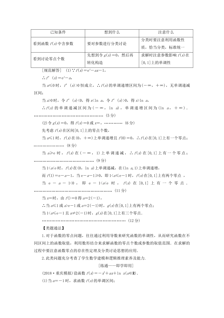 高考数学一本策略复习 专题一 集合、常用逻辑用语、不等式、函数与导数 第六讲 导数的应用（二）教案 文-人教版高三全册数学教案_第2页